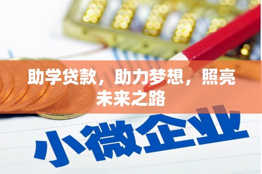贡寮助学贷款，助力梦想，照亮未来之路