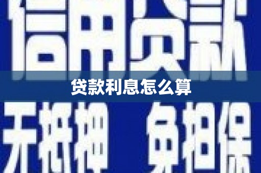 贡寮贷款利息怎么算