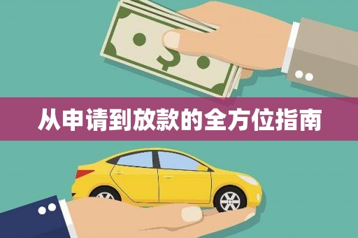 贡寮从申请到放款的全方位指南