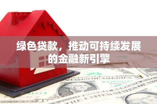 贡寮绿色贷款，推动可持续发展的金融新引擎