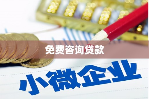 贡寮免费咨询贷款