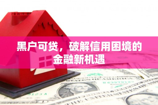 贡寮黑户可贷，破解信用困境的金融新机遇