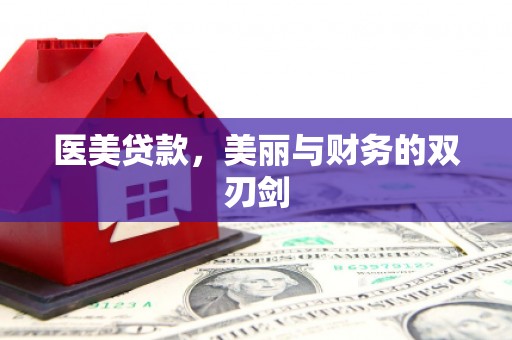 贡寮医美贷款，美丽与财务的双刃剑