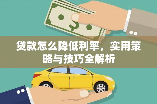 贡寮贷款怎么降低利率，实用策略与技巧全解析