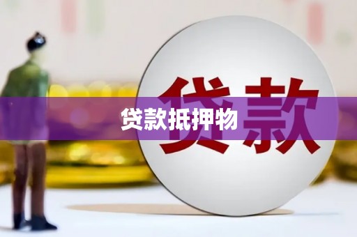贡寮贷款抵押物