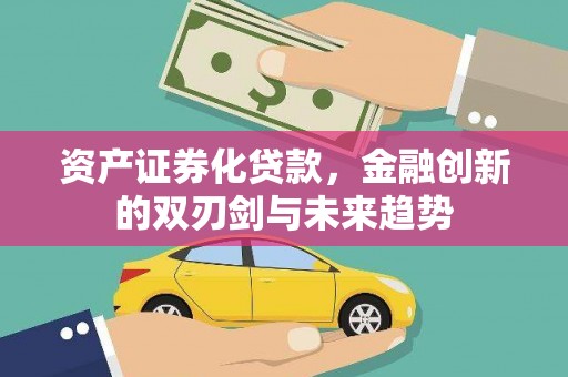 贡寮资产证券化贷款，金融创新的双刃剑与未来趋势