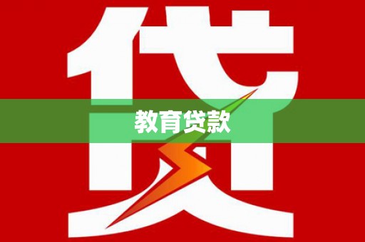 贡寮教育贷款