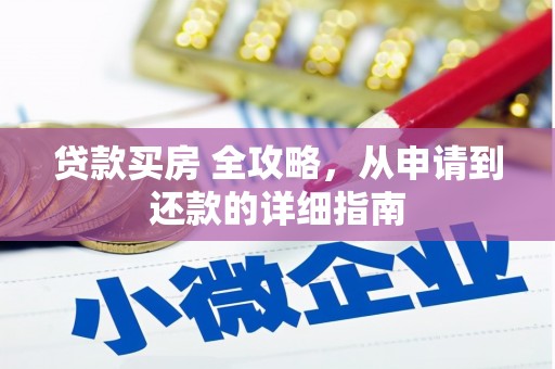 贡寮贷款买房 全攻略，从申请到还款的详细指南