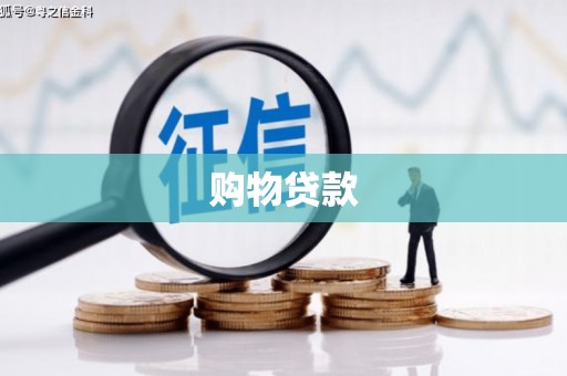 贡寮购物贷款