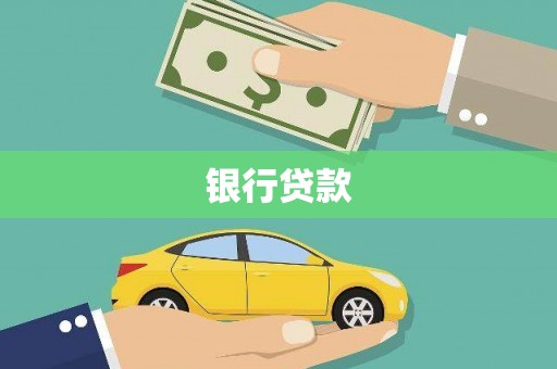 贡寮银行贷款