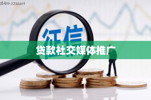贡寮贷款社交媒体推广