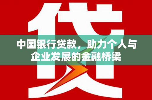 贡寮中国银行贷款，助力个人与企业发展的金融桥梁