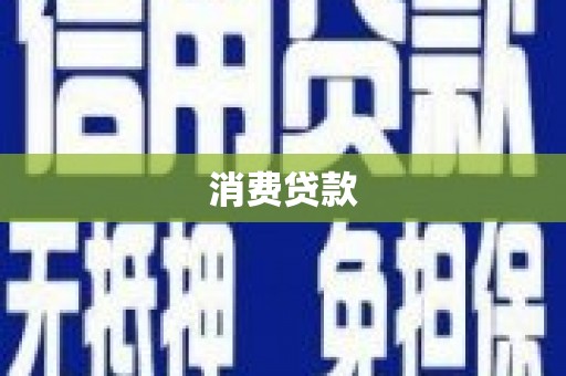 贡寮消费贷款