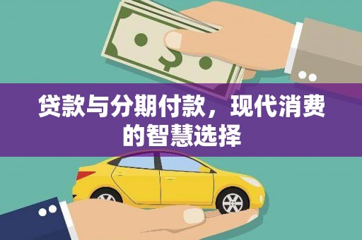 贡寮贷款与分期付款，现代消费的智慧选择