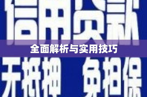 贡寮全面解析与实用技巧