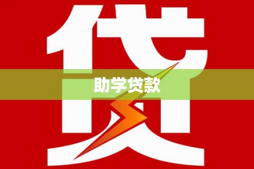 贡寮助学贷款