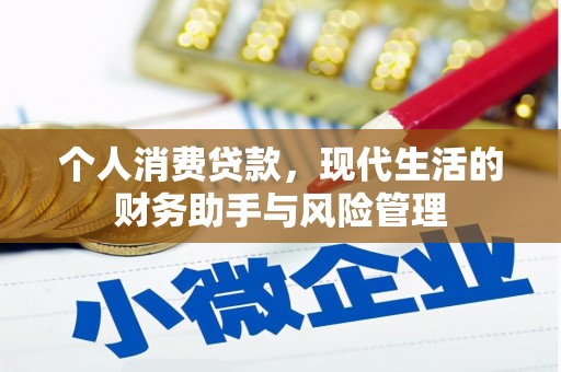 贡寮个人消费贷款，现代生活的财务助手与风险管理
