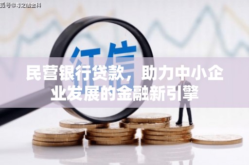 贡寮民营银行贷款，助力中小企业发展的金融新引擎