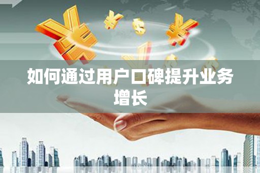 贡寮如何通过用户口碑提升业务增长
