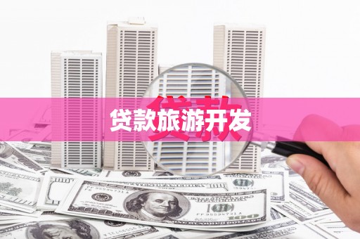 贡寮贷款旅游开发