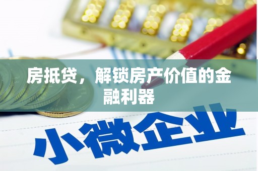 贡寮房抵贷，解锁房产价值的金融利器