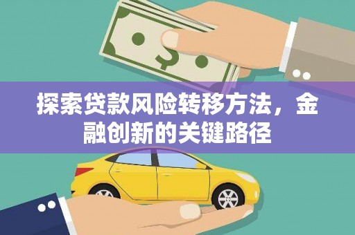 贡寮探索贷款风险转移方法，金融创新的关键路径