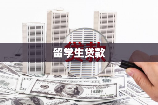 贡寮留学生贷款