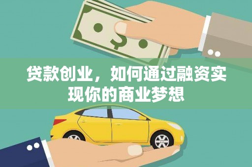 贡寮贷款创业，如何通过融资实现你的商业梦想