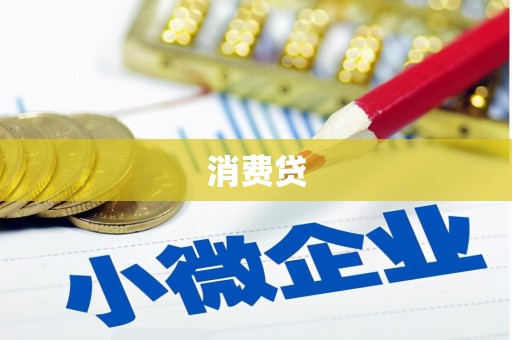 贡寮消费贷