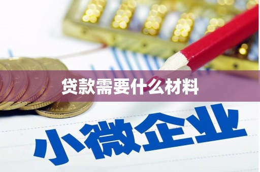 贡寮贷款需要什么材料
