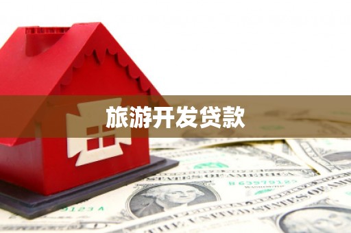 贡寮旅游开发贷款