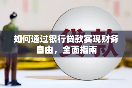贡寮如何通过银行贷款实现财务自由，全面指南