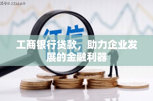 贡寮工商银行贷款，助力企业发展的金融利器
