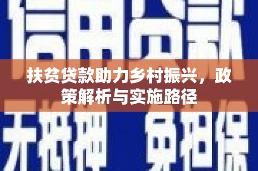 贡寮扶贫贷款助力乡村振兴，政策解析与实施路径