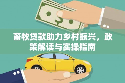 贡寮畜牧贷款助力乡村振兴，政策解读与实操指南