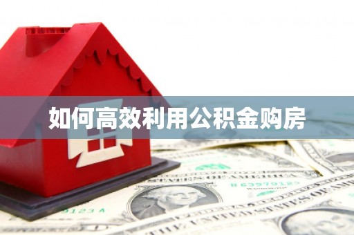 贡寮如何高效利用公积金购房