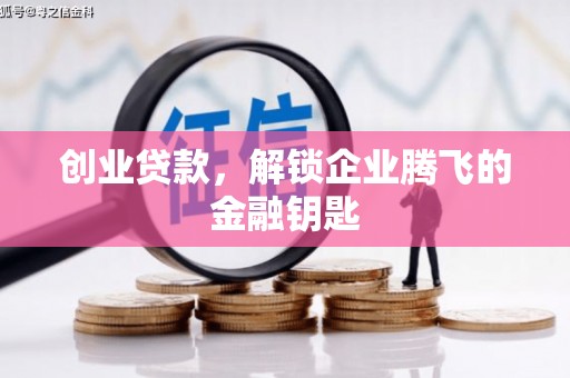 贡寮创业贷款，解锁企业腾飞的金融钥匙