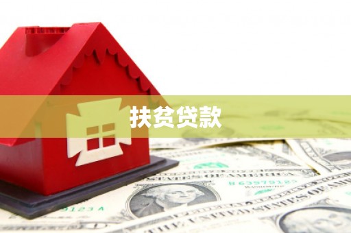 贡寮扶贫贷款