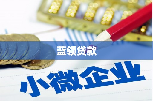 贡寮蓝领贷款