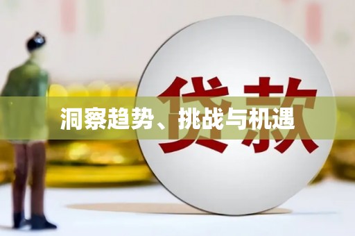 贡寮洞察趋势、挑战与机遇