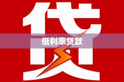 贡寮低利率贷款