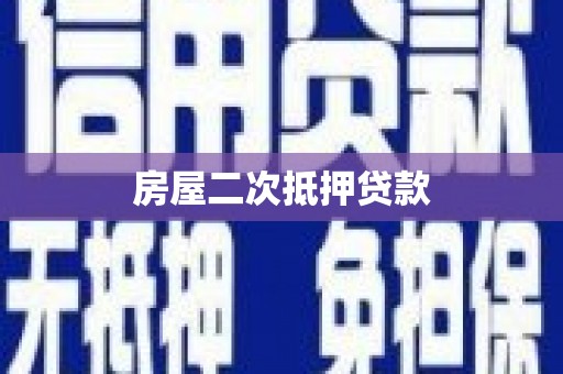 贡寮房屋二次抵押贷款