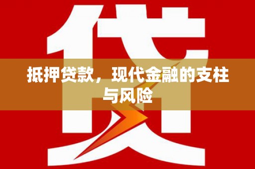 贡寮抵押贷款，现代金融的支柱与风险