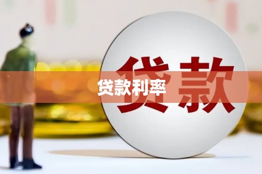 贡寮贷款利率