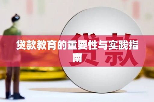 贡寮贷款教育的重要性与实践指南