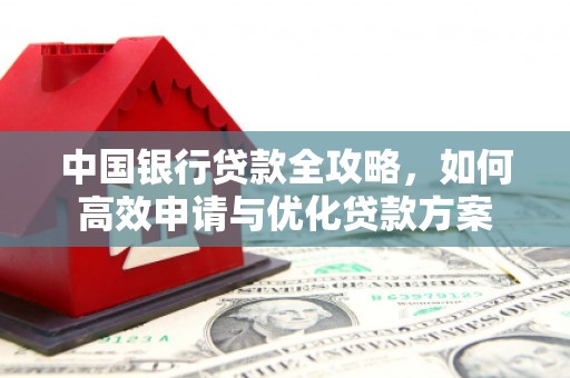 贡寮中国银行贷款全攻略，如何高效申请与优化贷款方案