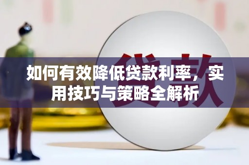 贡寮如何有效降低贷款利率，实用技巧与策略全解析