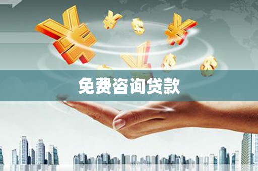 贡寮免费咨询贷款