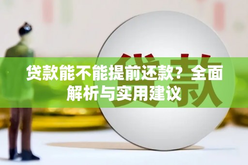 贡寮贷款能不能提前还款？全面解析与实用建议