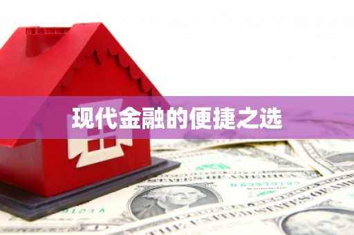 贡寮现代金融的便捷之选